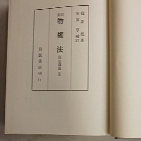 新訂物権法
