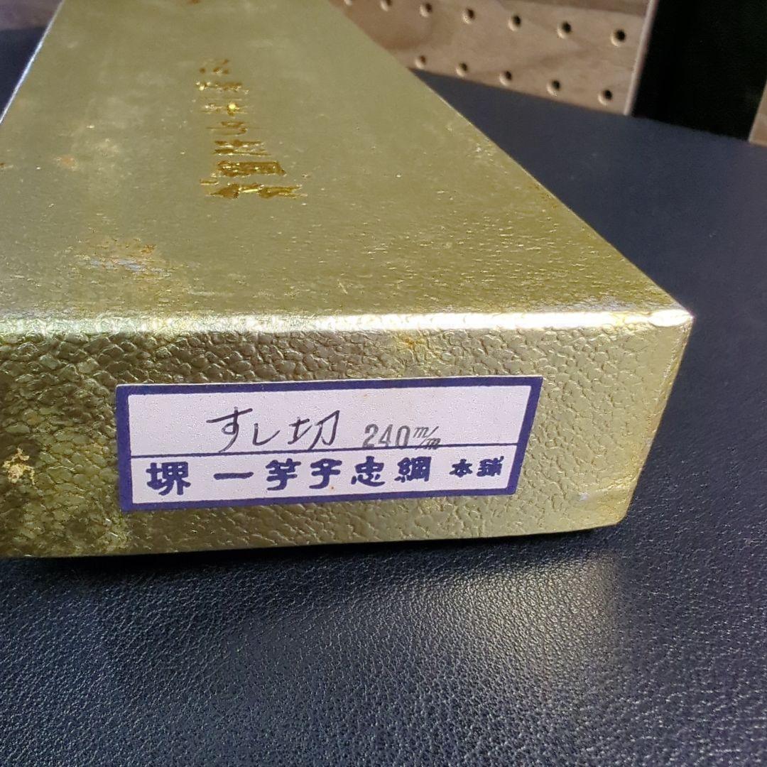 堺　一竿子忠綱作（すし切）高級包丁
