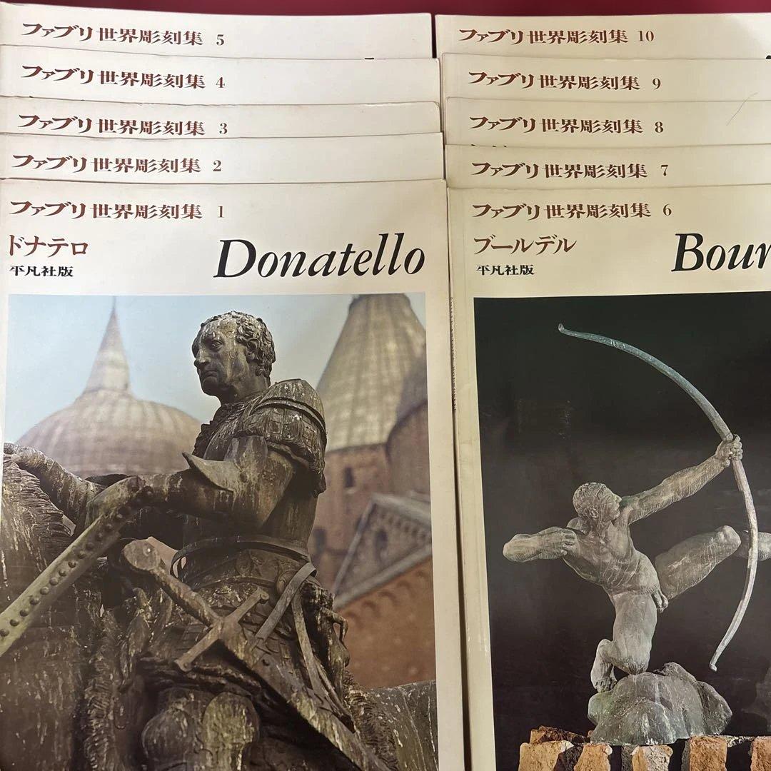 ファブリ世界彫刻集1〜20