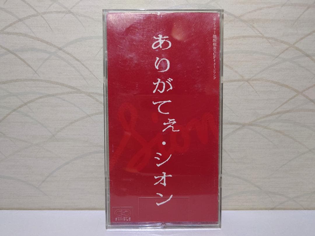 8㎝ CD 希少　ありがてぇ・シオン SION