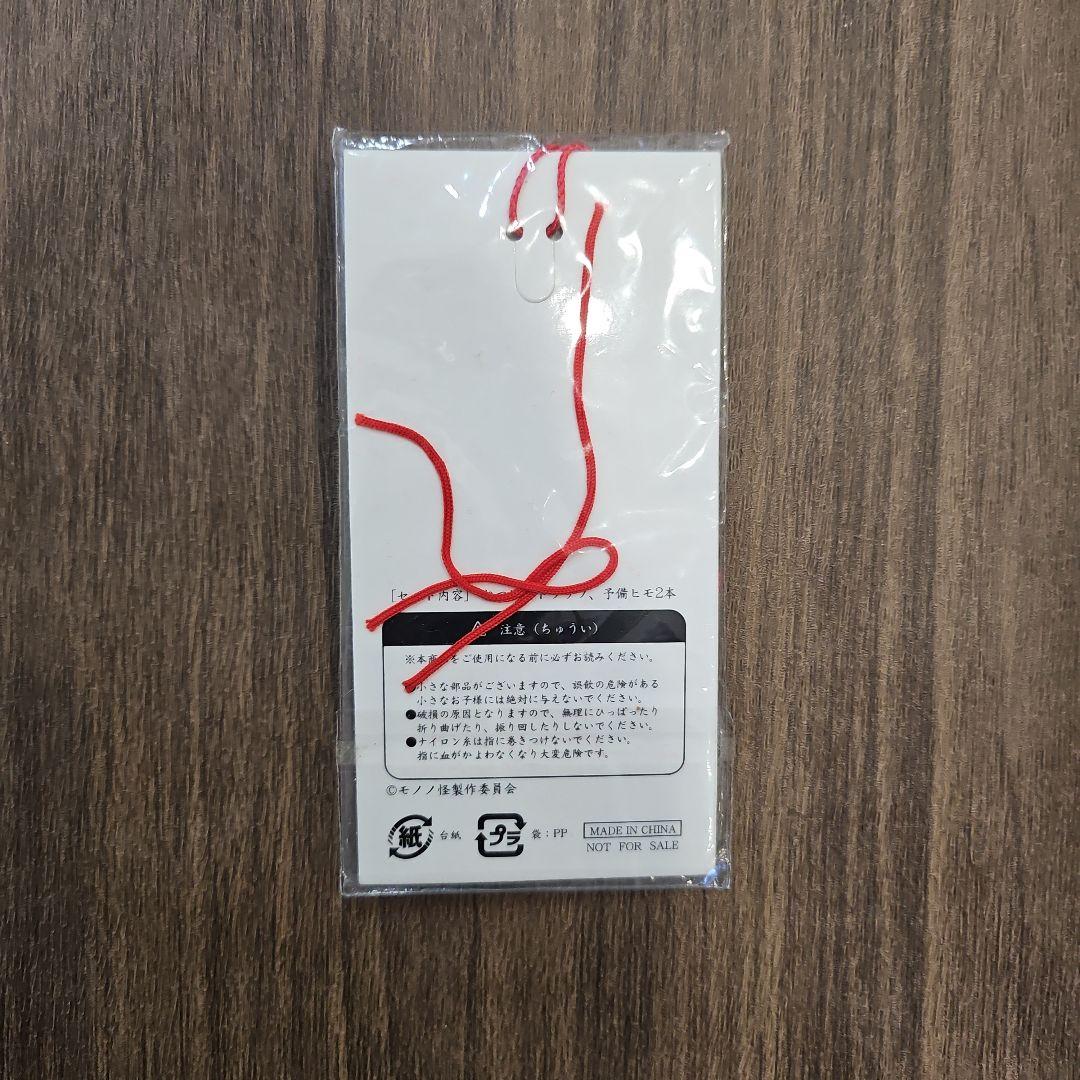 モノノ怪　DVD 購入特典　根付けストラップ　天秤
