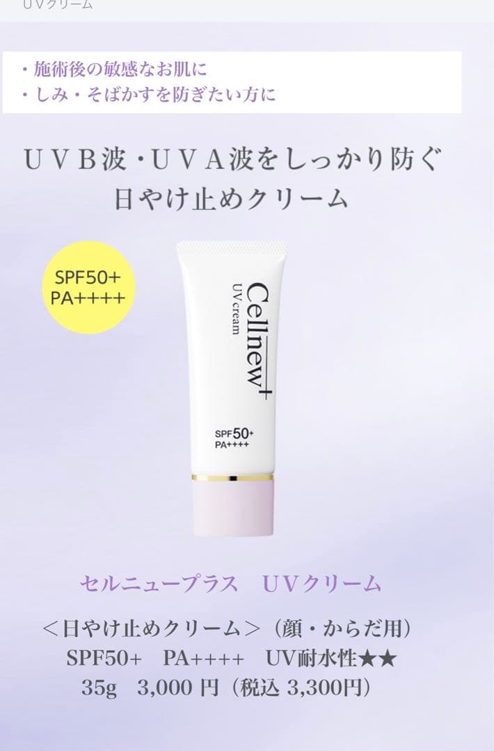 セルニュープラス　ＵＶクリーム（顔・からだ用）新品　3箱