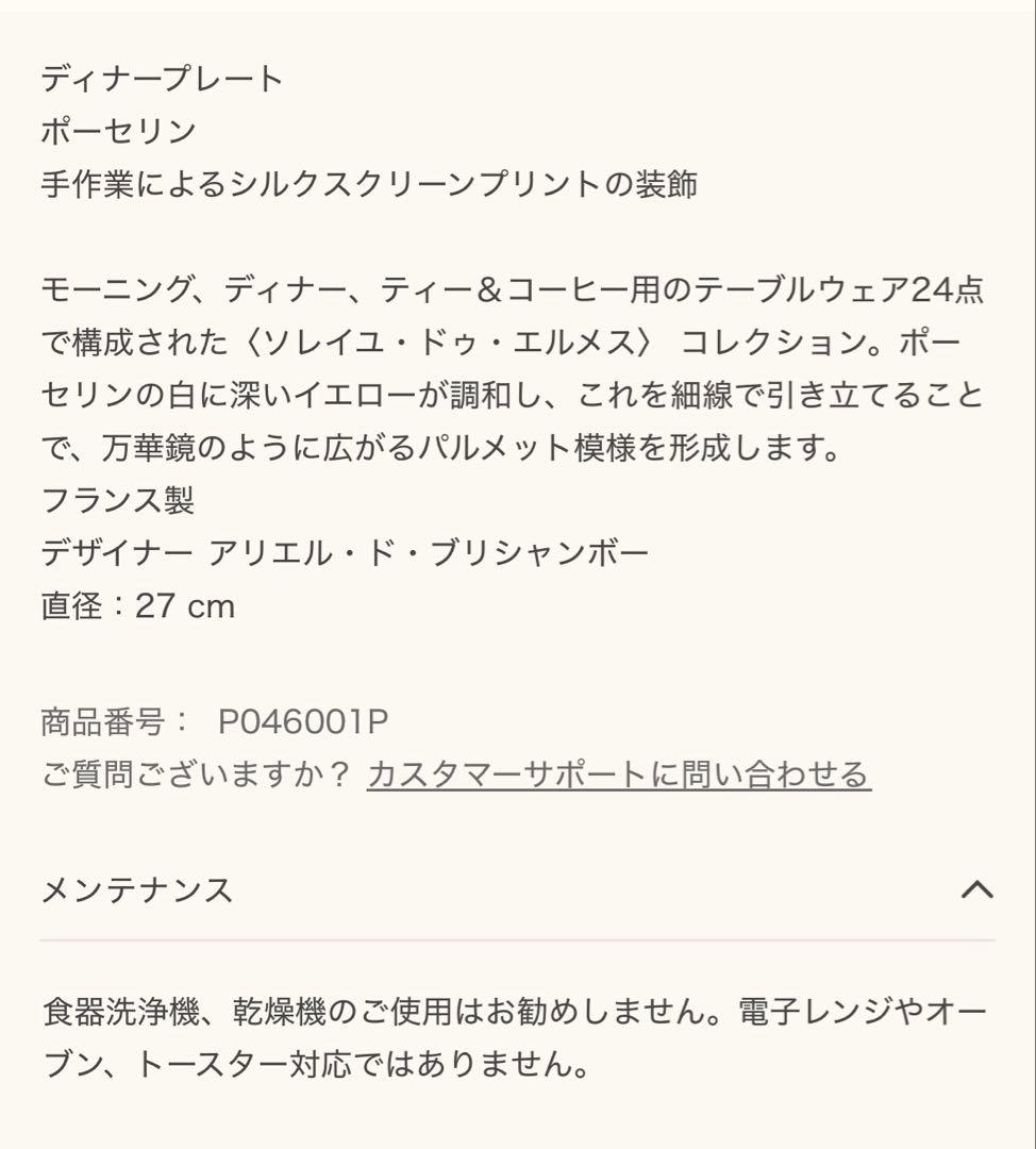 新品未使用　ディナープレート＜ソレイユ・ドゥ・エルメス＞27センチ