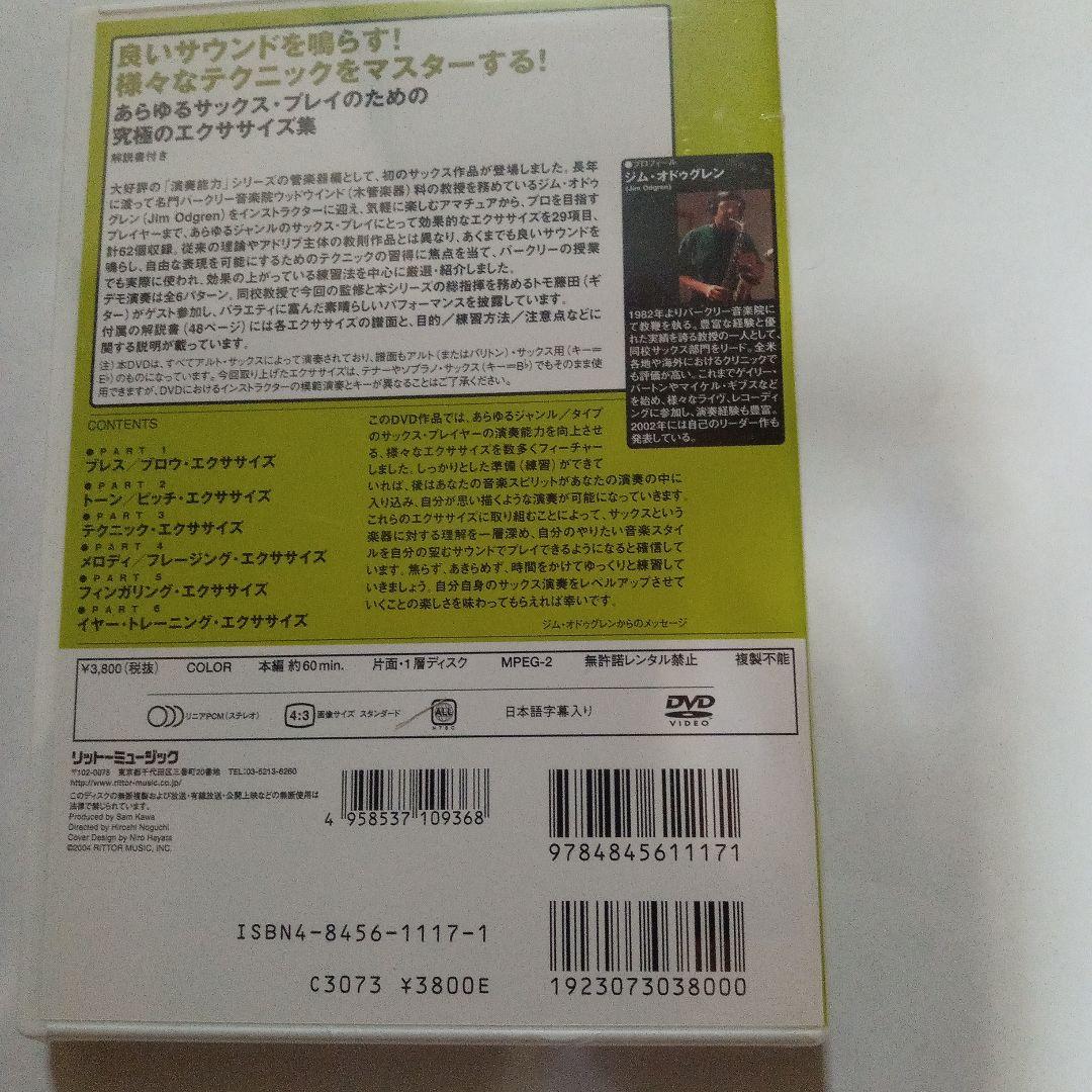 サックス・プレイヤーのための演奏能力開発エクササイズ[DVD]