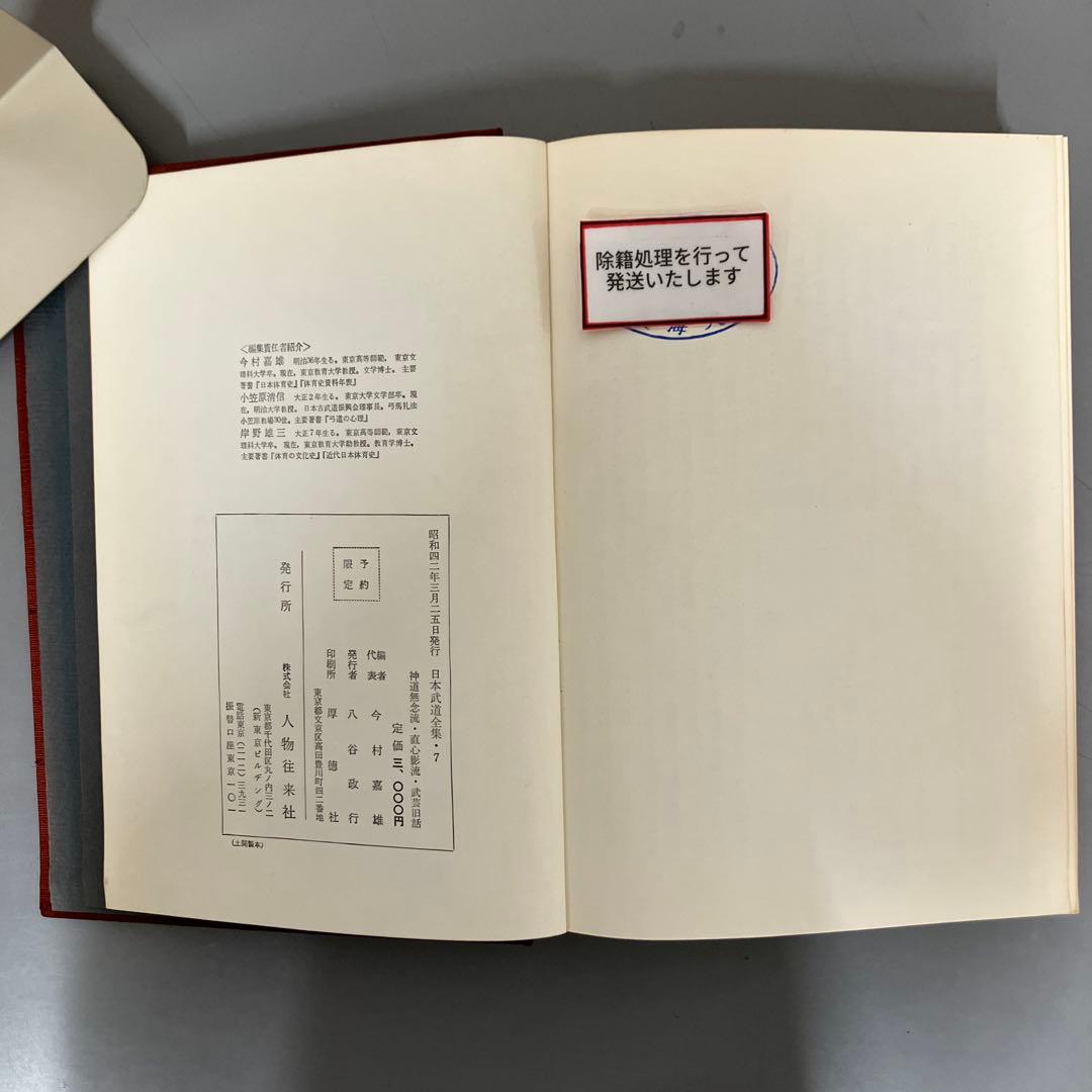 【中古本】日本武道全集　第七巻