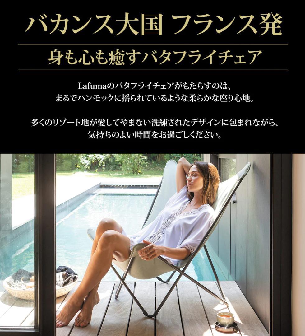 展示品 Lafuma ラフマ バタフライチェア SPHINX LFM2770