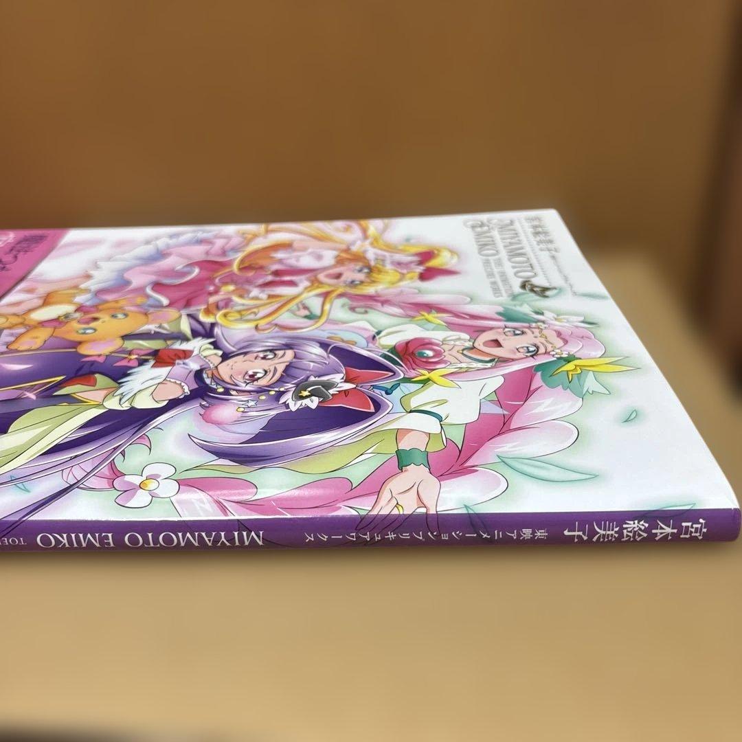 魔法使いプリキュア！宮本絵美子　東映アニメーションプリキュアワークス　特典付き