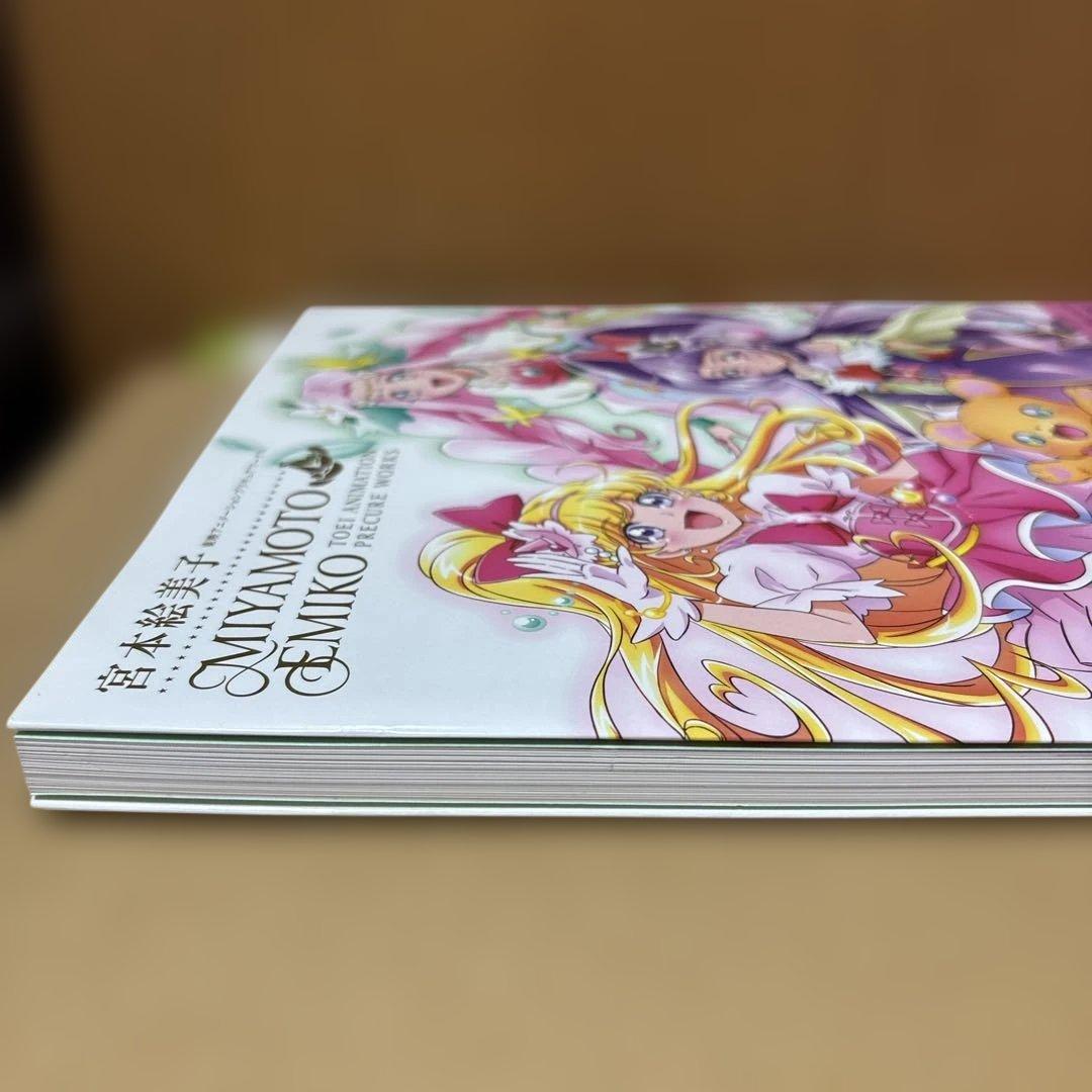 魔法使いプリキュア！宮本絵美子　東映アニメーションプリキュアワークス　特典付き