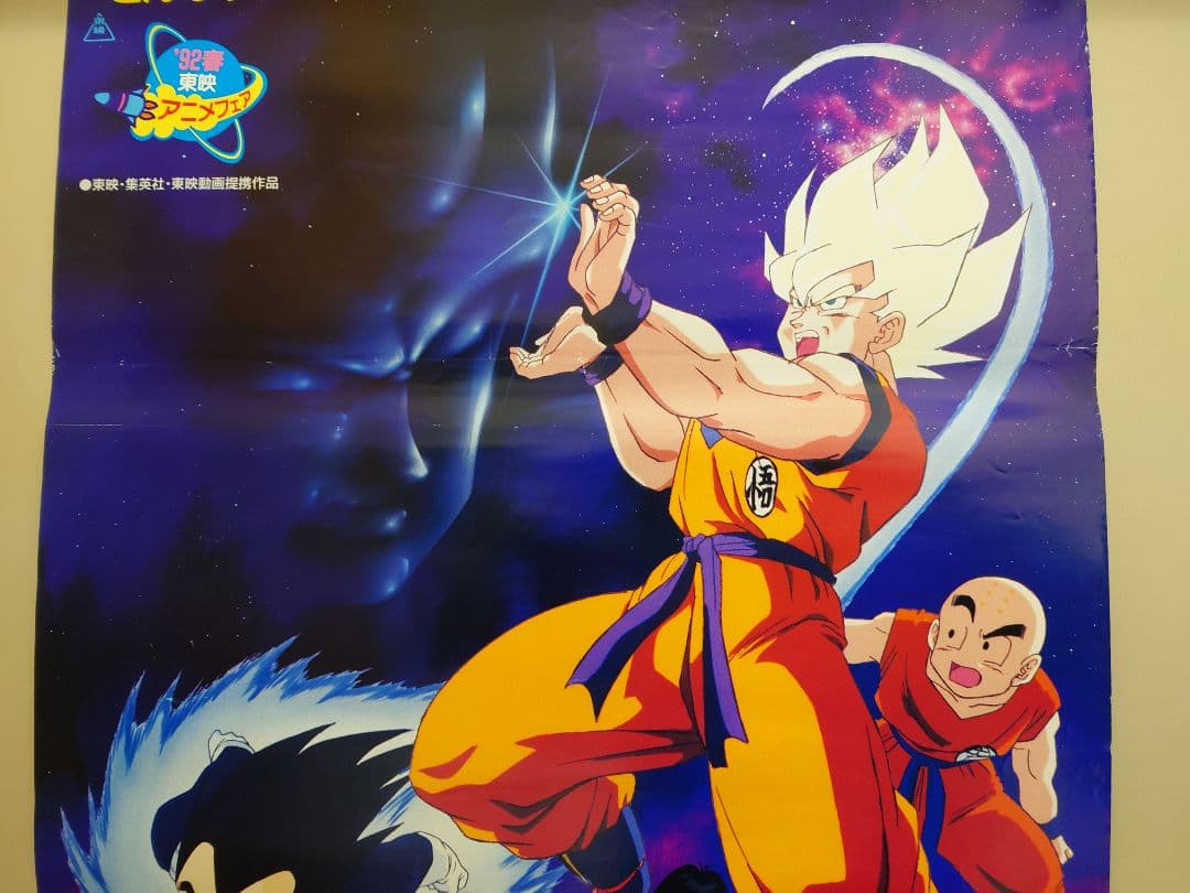 レア　貴重　ドラゴンボールＺ　激突!!100億パワーの戦士たち　B2　ポスター