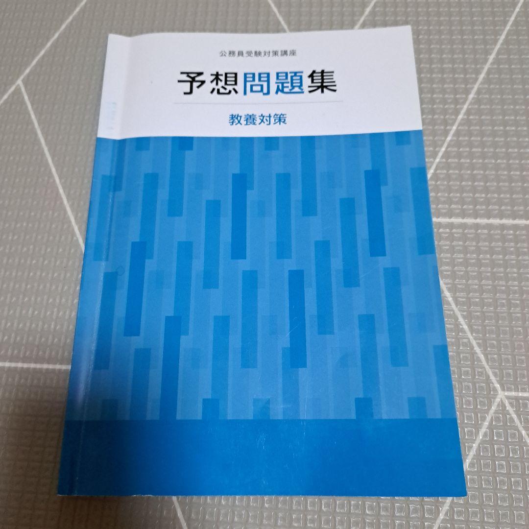 美品❗公務員 教養試験　大卒 テキスト　ユーキャン U-CAN　予想問題集