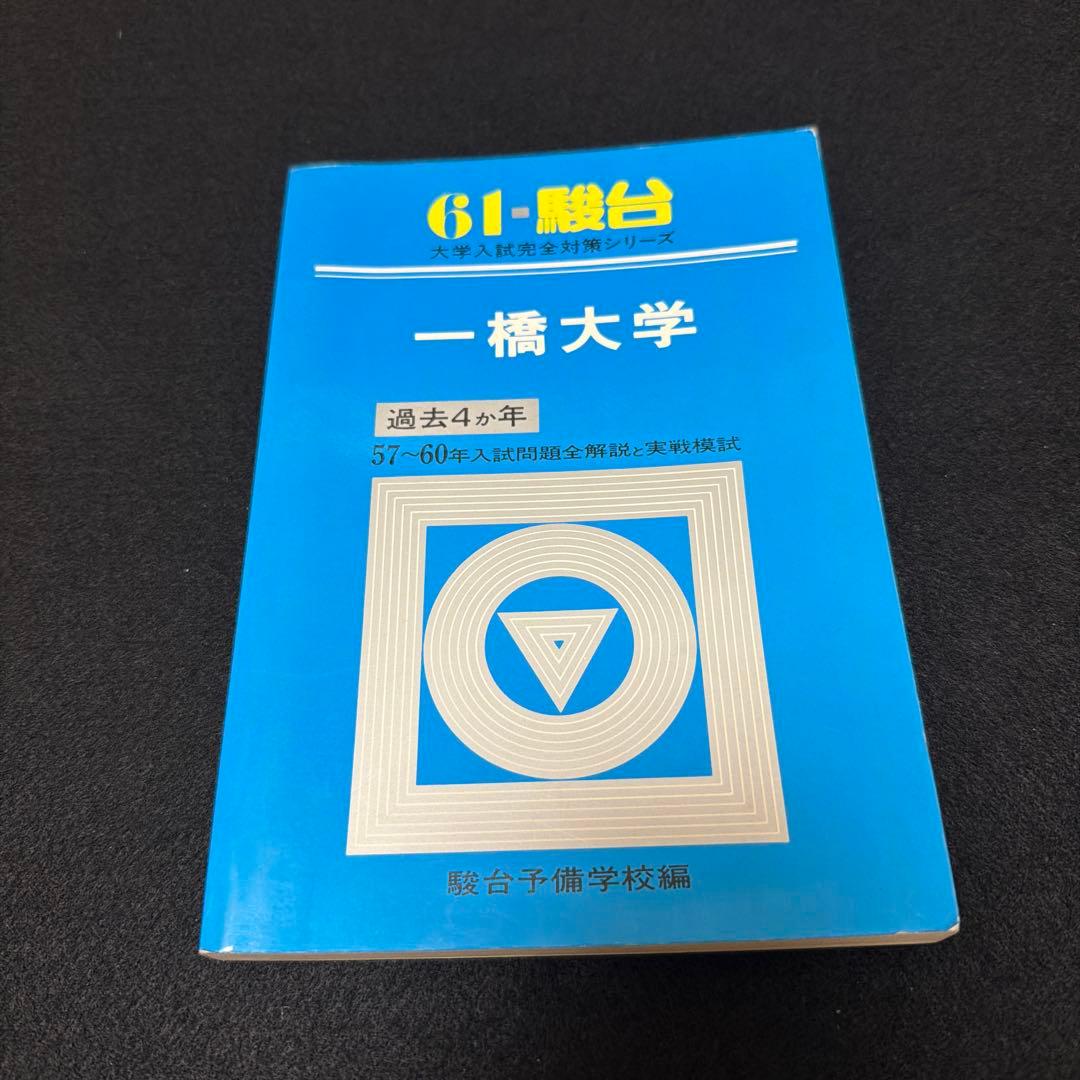 一橋大学　青本　駿台予備学校　昭和61年版　1986年版