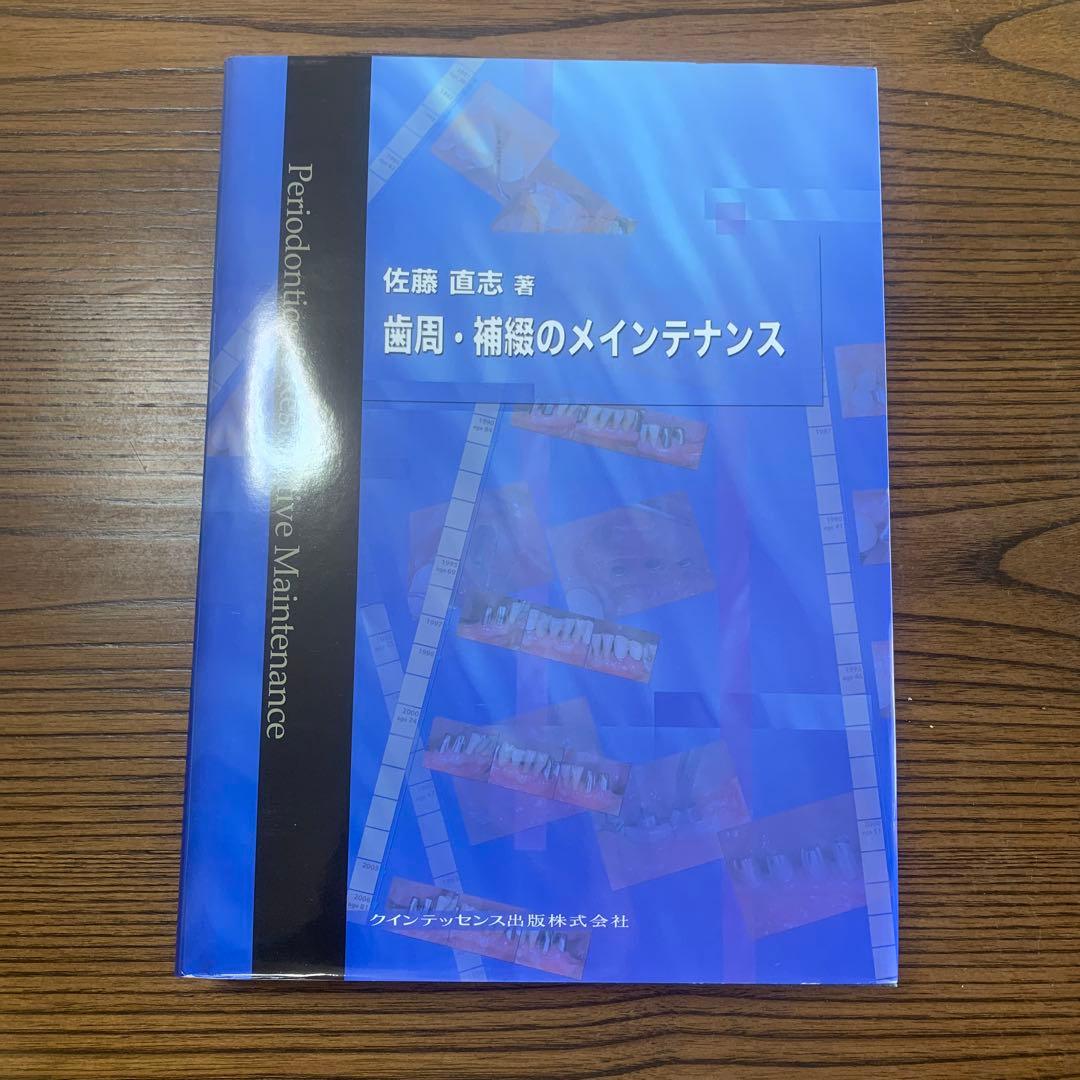 歯周・補綴のメインテナンス／佐藤　直志　著