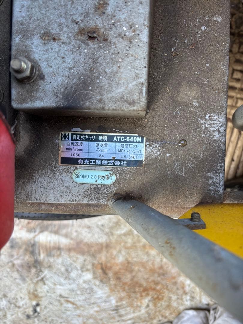 自走動噴 ATC-640M 自動整列 巻取り 動噴ガソリン エンジン リコイル