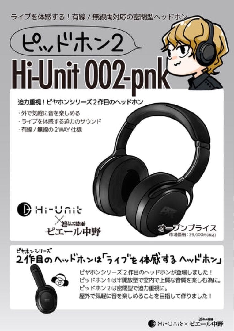 3日まで値下げ Hi-Unit002-pnk ピエール中野モデル ピッドホン2