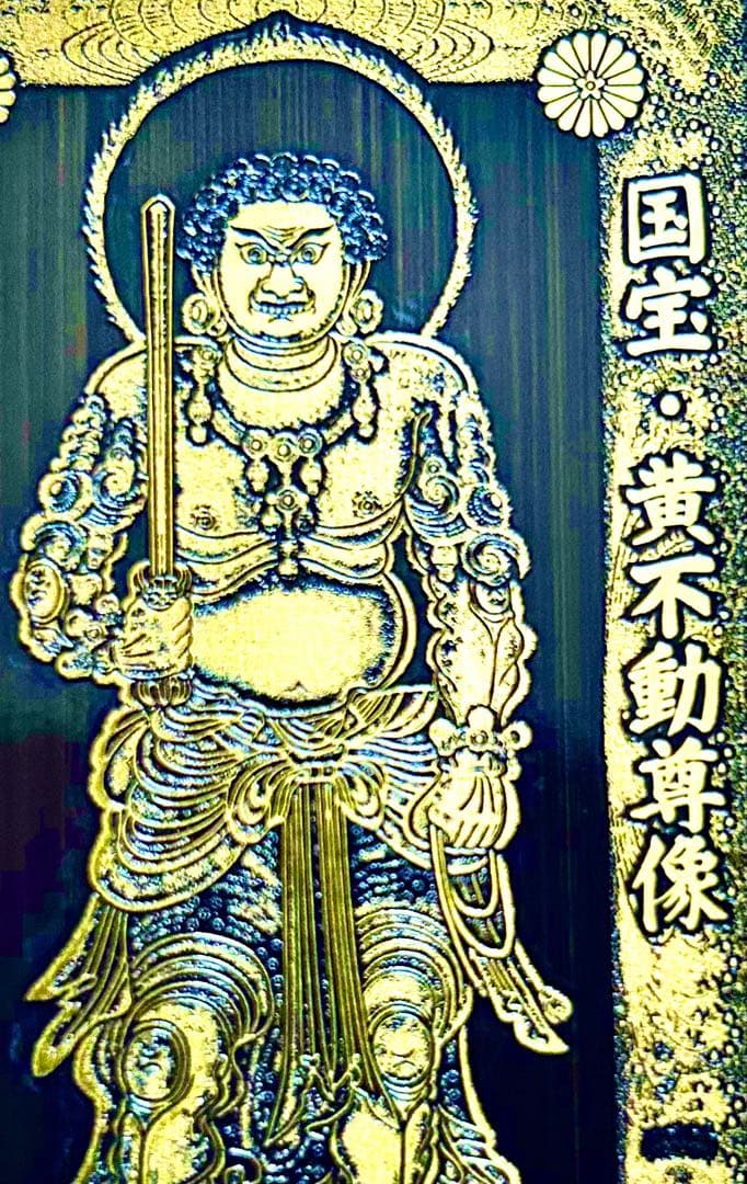 金運　黄金不動明王様　金属性お守り護符