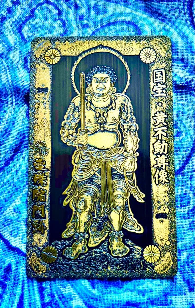 金運　黄金不動明王様　金属性お守り護符