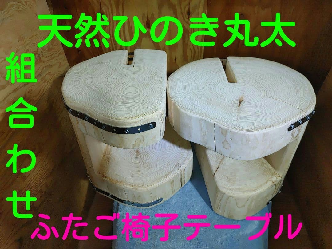 丸太 ひのき ふたご組合せハイテーブル椅子 スツール テーブル 高さ約43㎝