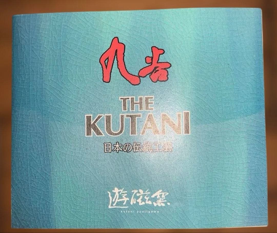 加賀　金箔九谷　清峰造