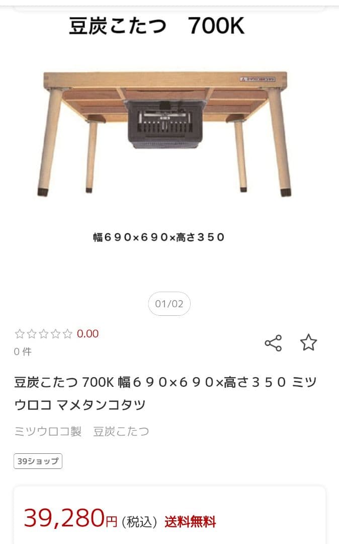 ミツウロコ 豆炭こたつ 700K　天板セット