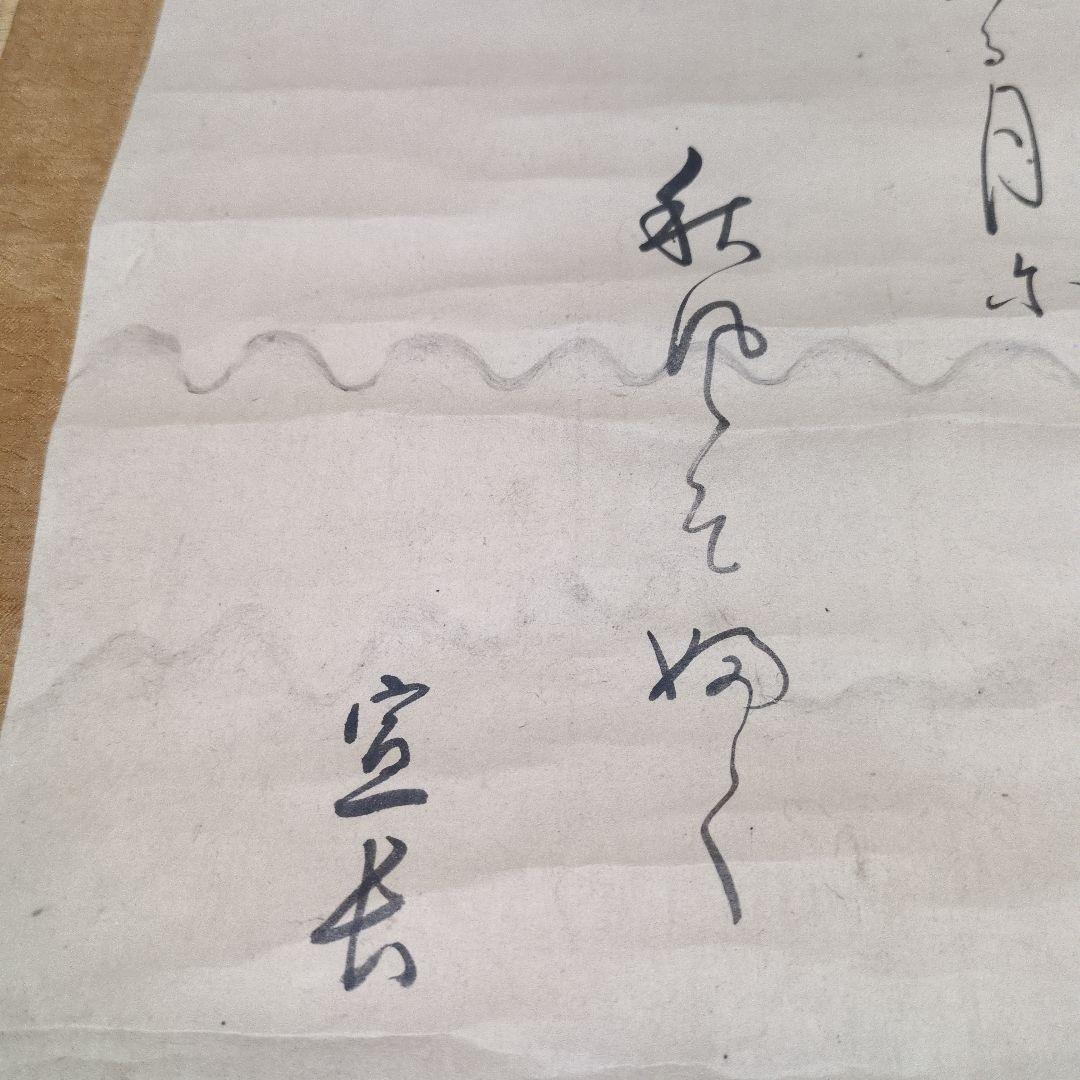 本居宣長 書 作品 掛け軸 野月 桐箱付き
