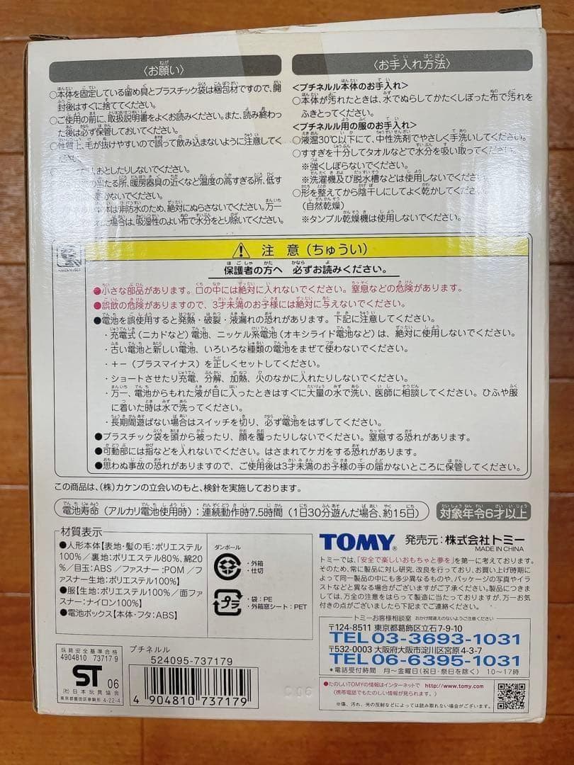 夢の子ネルル プチネルル TOMY ネルル 動作確認済 本体美品