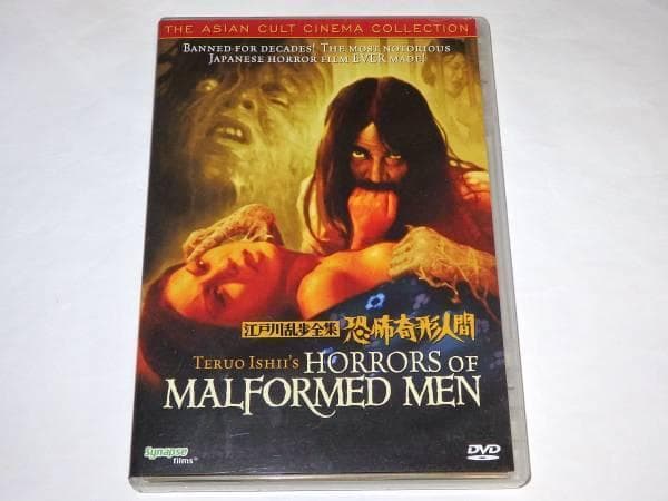 ★DVD　江戸川乱歩全集 恐怖奇形人間　吉田輝雄/小池朝雄/土方巽/石井輝男監督