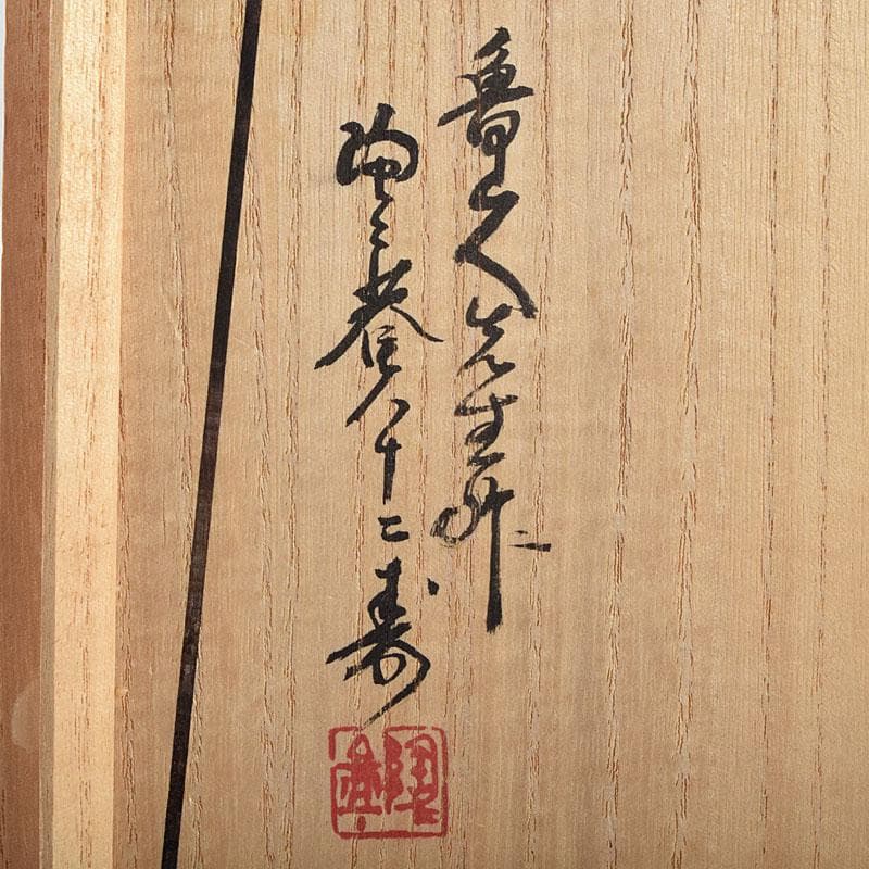 北大路魯山人作　織部焼　青織部　茶碗　黒田陶々庵極め箱　M　R9447