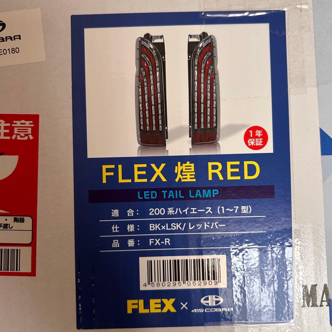 値下げ交渉可能新品未開封右側のみ！200系ハイエースFREX煌REDテールランプ