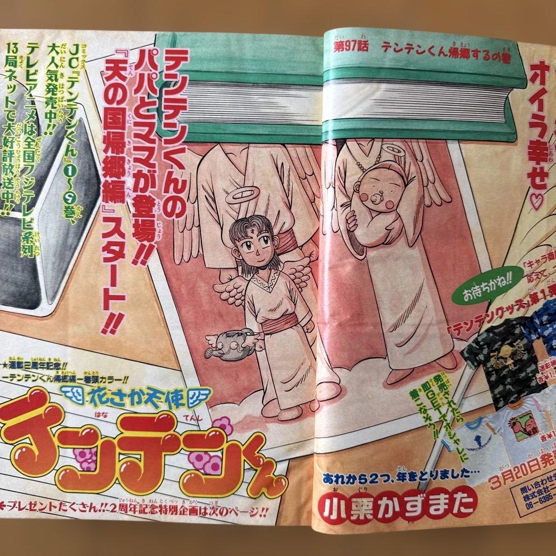 週刊少年ジャンプ 1999年11号 テンテンくん連載2周年記念号