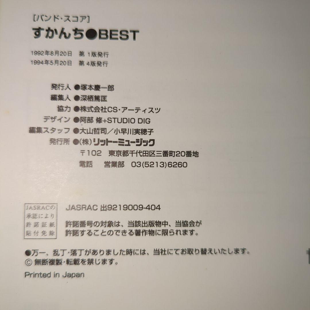 バンドスコア すかんち BEST