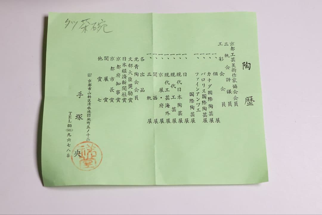茶道具 平安 手塚祥堂(手塚央) 染付黄彩竜文 茶碗 共箱 龍 京焼【MB92】