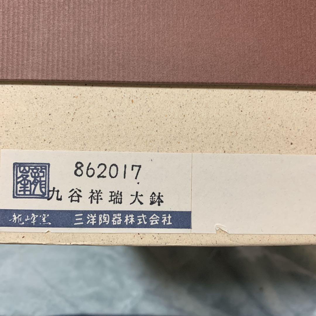 九谷祥瑞大鉢