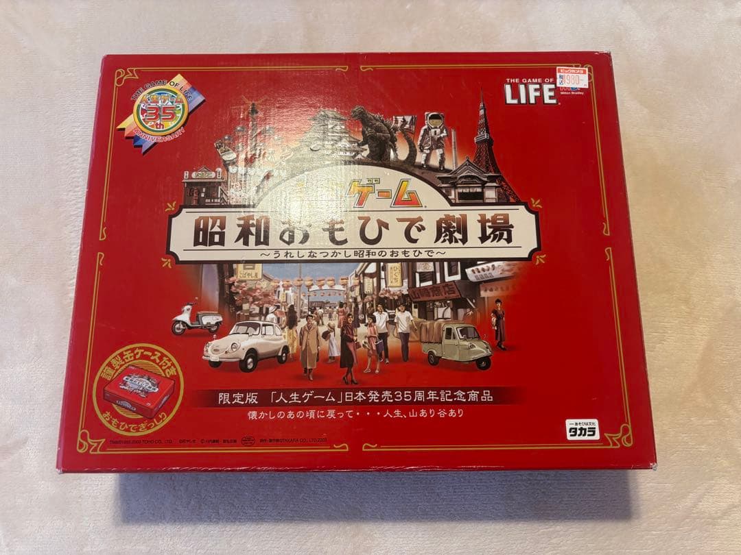人生ゲーム 昭和おもひで劇場 35周年記念版