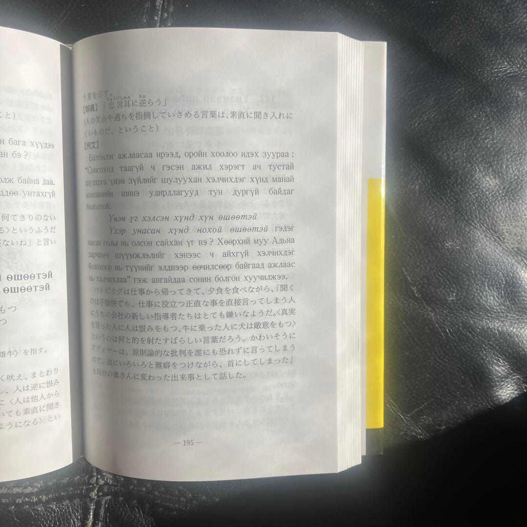 モンゴル語ことわざ用法辞典