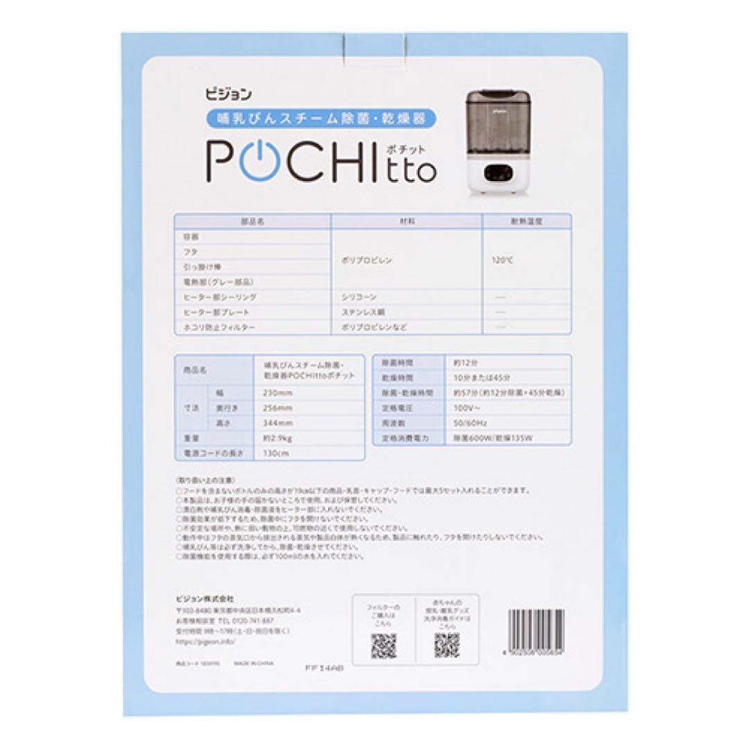 哺乳びんスチーム除菌・乾燥器 POCHItto（ポチット）