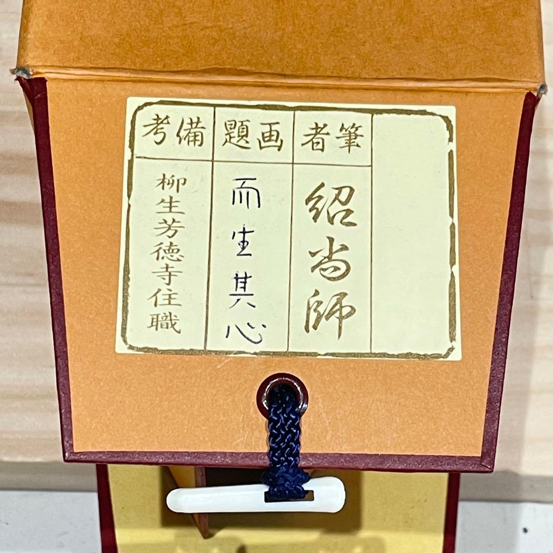 3989 柳生紹当 「而生其心」 共箱 肉筆 書 掛軸 臨済宗 大徳寺 禅語