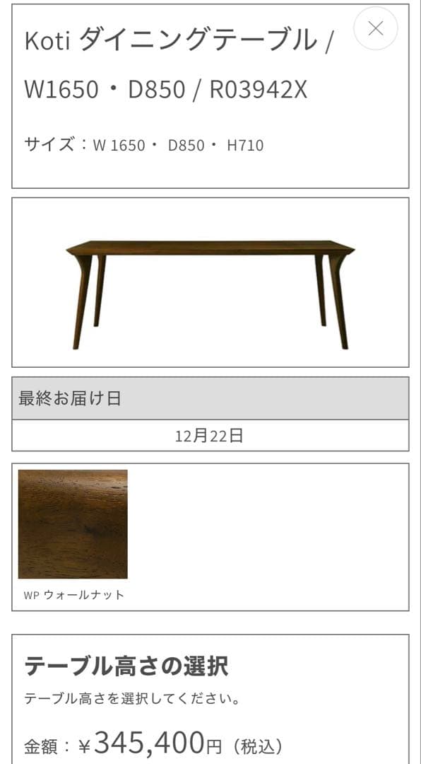 み*ん様 Koti ダイニングテーブル W1650 D850 H700 ウォルナ