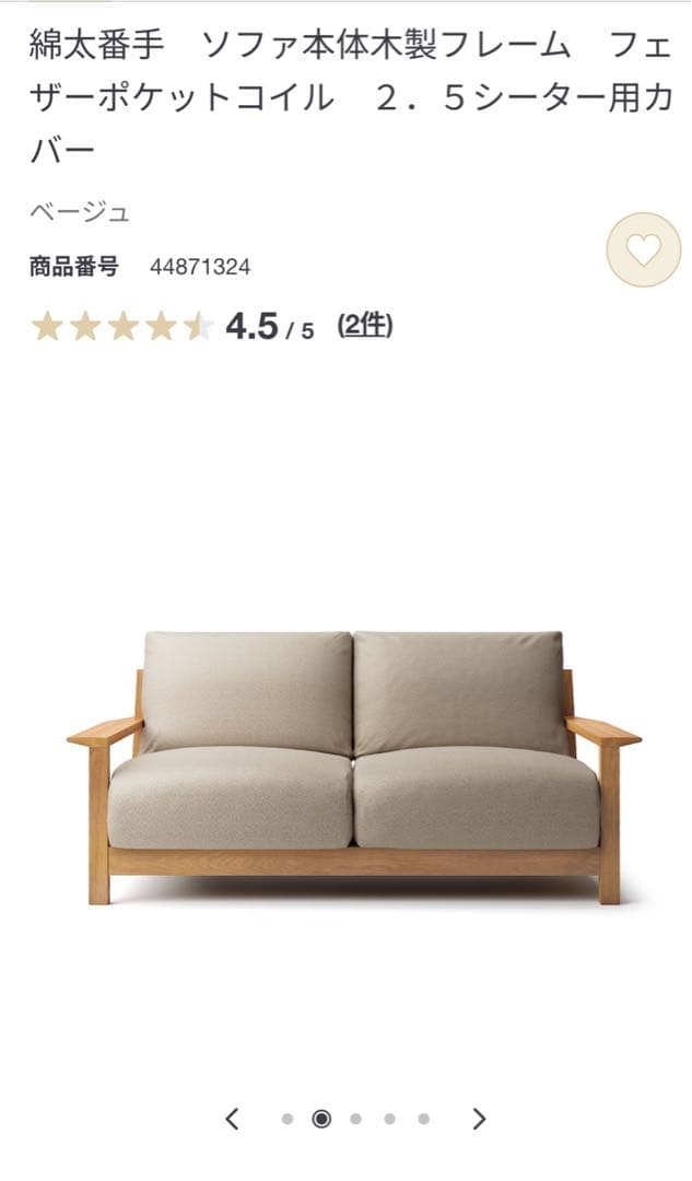 無印良品　ソファ2.5シーター木製フレーム