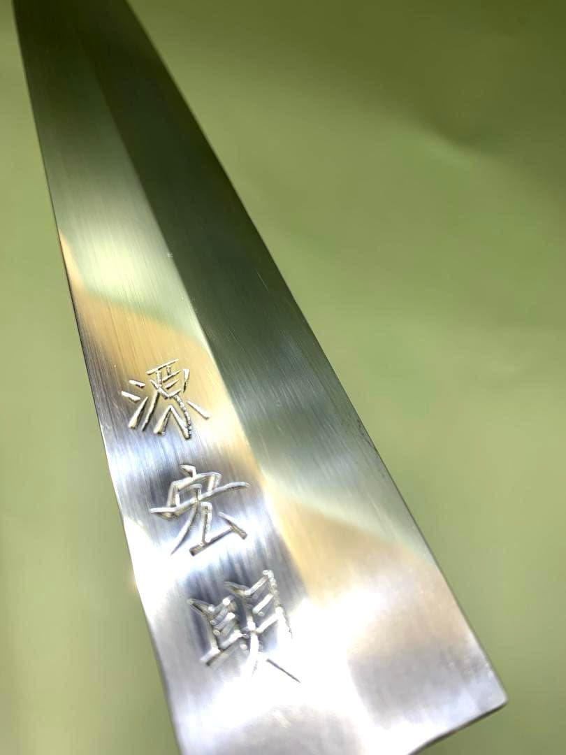 源宏明　柳刃包丁　刃渡り24cm