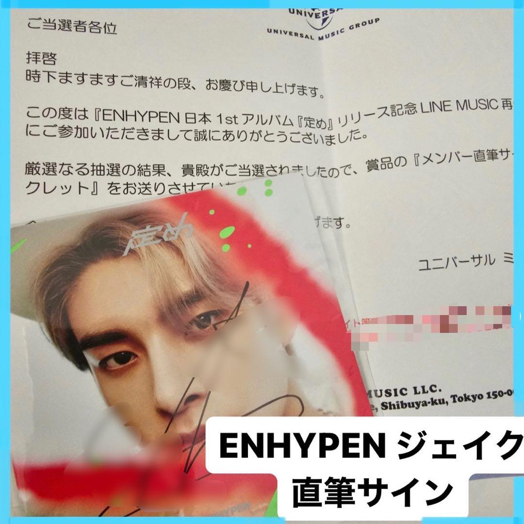 ENHYPEN ジェイク 直筆サイン 「定め」非売品