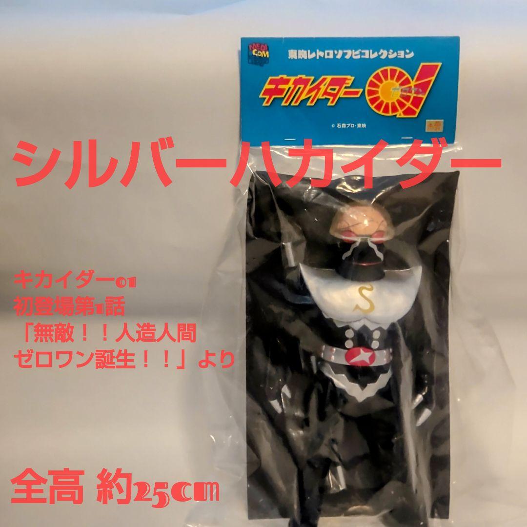 シルバー ハカイダーと銀エビの2体セット 約25cm東映レトロソフビコレクション