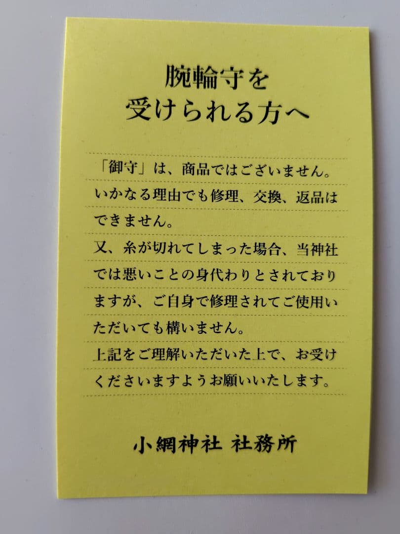 【12/21参拝　超最強開運日】小網神社　腕輪御守　ルチルクォーツ　１０ｍｍ