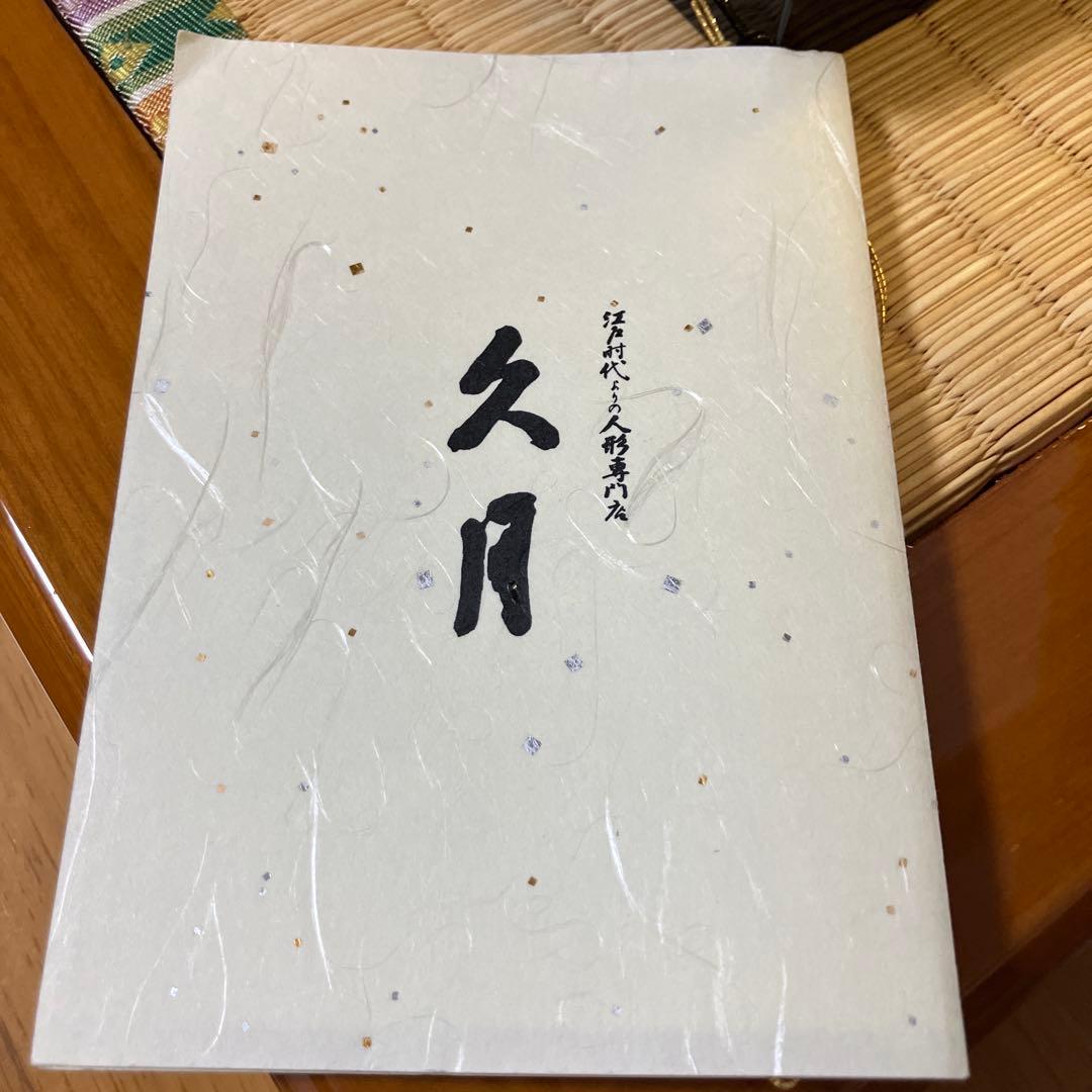 久月　雛人形　ひな人形　②
