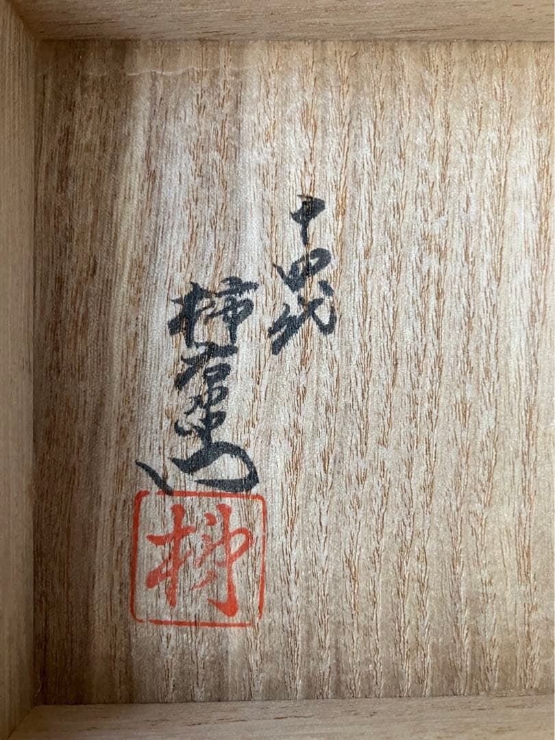 十四代柿右衛門　花瓶