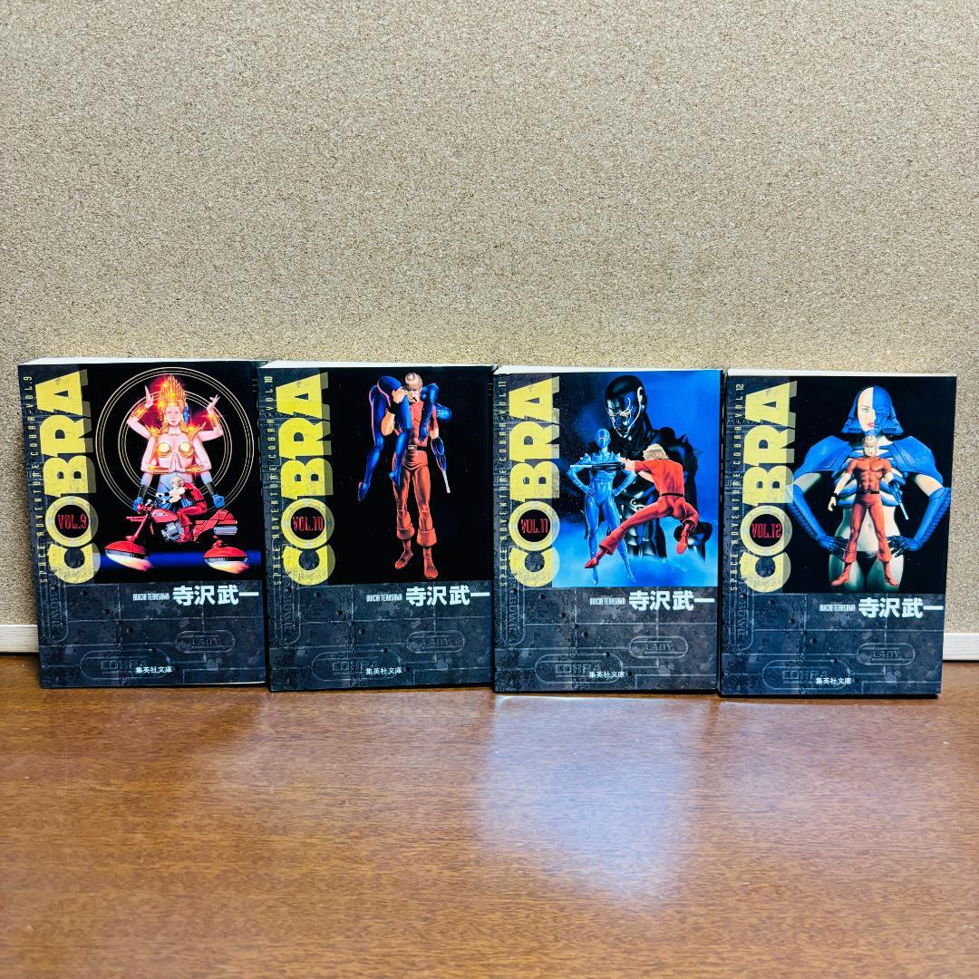 【文庫版】 COBRA コブラ 1巻～12巻 全巻