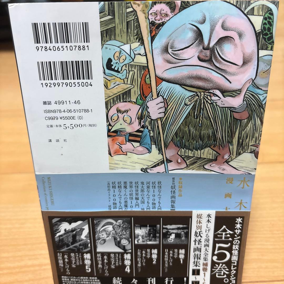 水木しげる 漫画大全集 妖怪画報集Ⅲ 補巻3