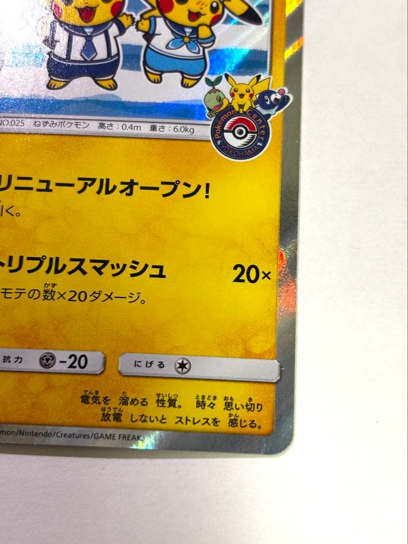 ヨコハマのピカチュウ：スペシャルBOX ポケモンセンターヨコハマ PROMO …