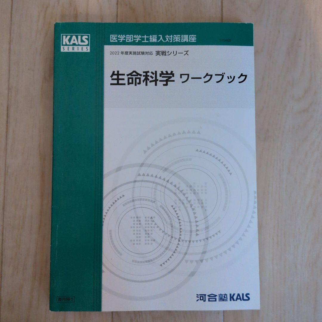 KALS生命科学 実戦シリーズ2022テキスト・ワークブック・ 講義ノートセット