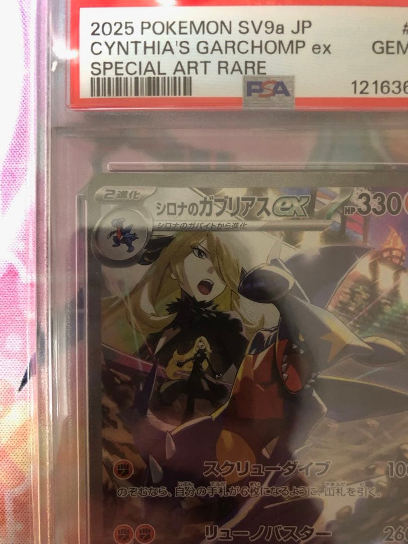 ポケモンカード　シロナのガブリアスex SAR PSA10