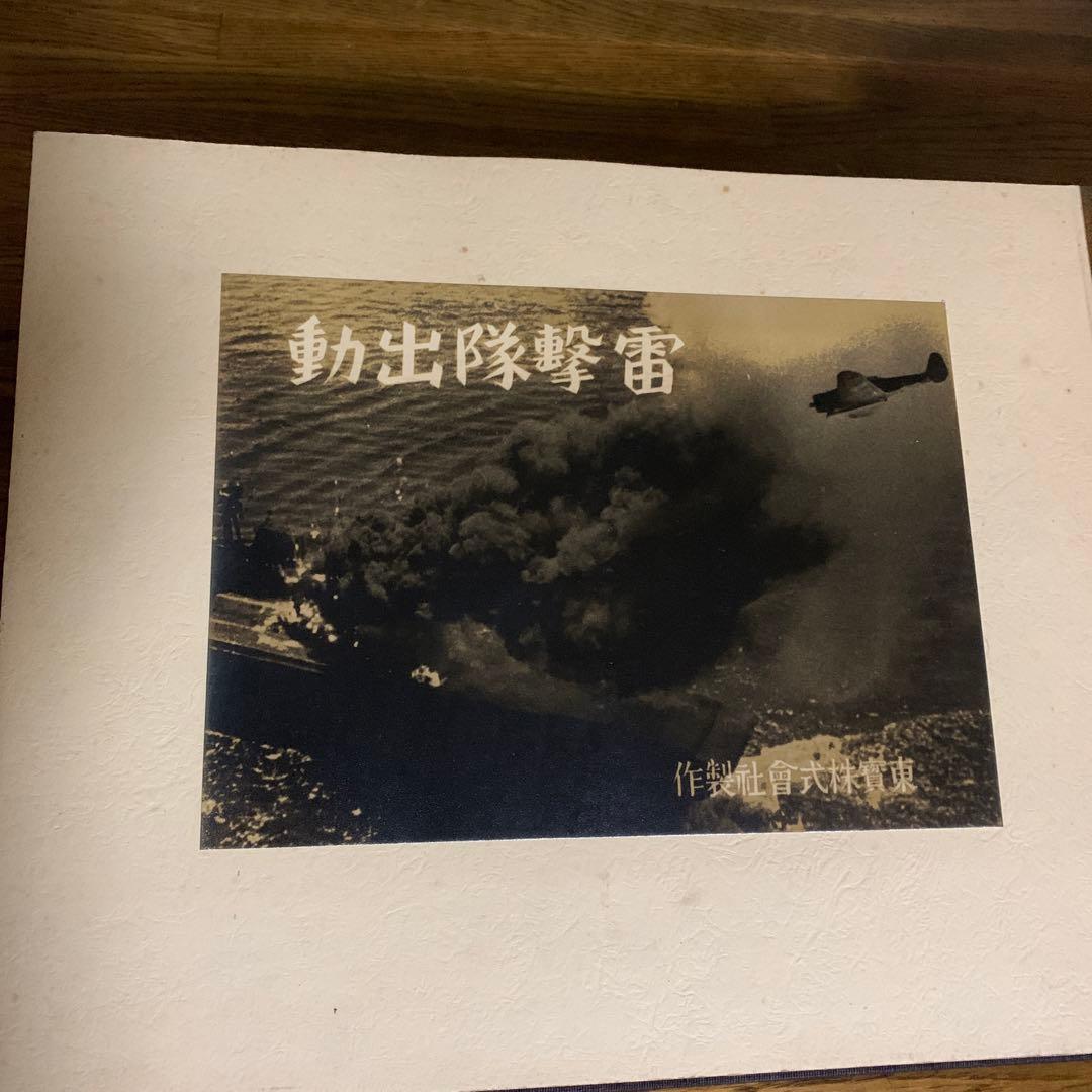 東宝映画　貴重‼️1944年雷撃隊出動　第二次世界大戦　映画制作アルバム